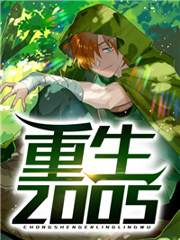 全本小说重生2005_重生2005(江越江建国赵楠陆超)全文阅读