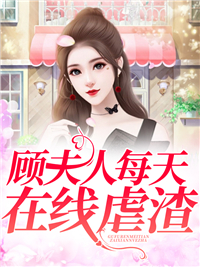 主角是顾景澜封锦忆云锦溪林墨轩的小说_顾景澜封锦忆云锦溪林墨轩小说无广告