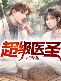 必看小说《超级医圣》小说_(主角是张磊李欣小米粒陈如拳)超级医圣免费全本