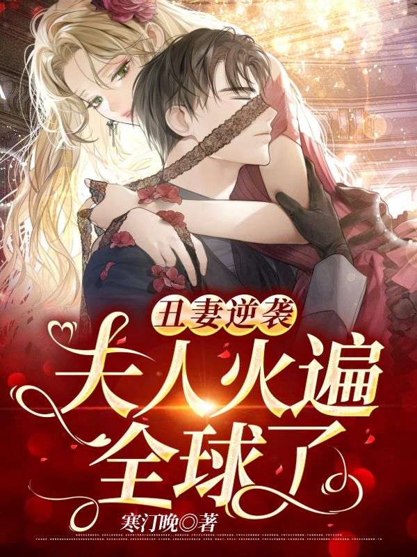 热门推荐《丑妻逆袭：夫人火遍全球了》小说_(主角是司寒年林芊芊云绾云妩)丑妻逆袭：夫人火遍全球了小说无广告
