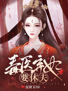 最近很火的小说毒医弃妃要休夫楚尹月夜历城林挽月_毒医弃妃要休夫(楚尹月夜历城林挽月)小说无广告