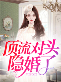 全本小说顶流对头隐婚了沈南枝容君羡沈南晔_顶流对头隐婚了(沈南枝容君羡沈南晔)最新章节