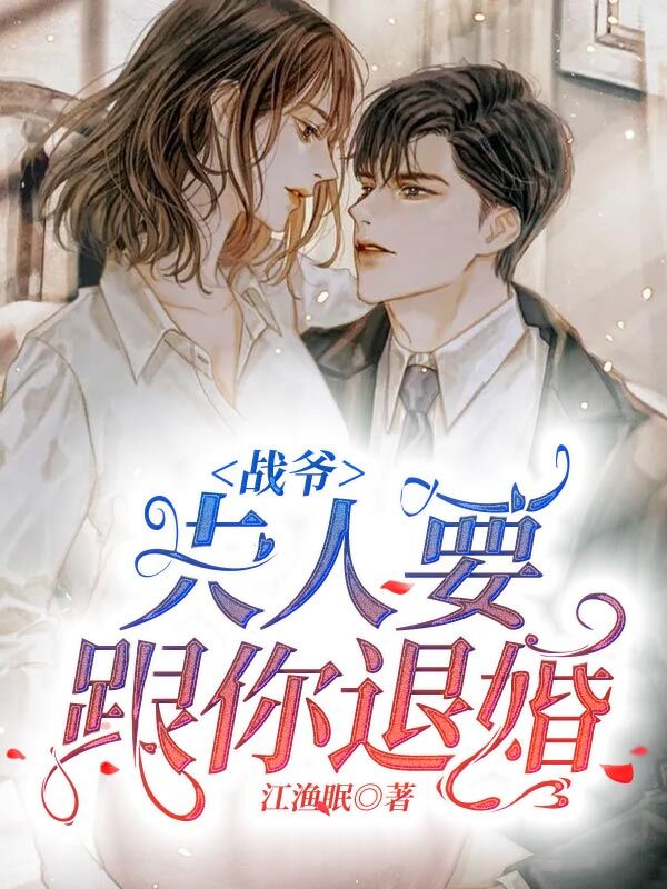 主角是江渔眠战霆琛战婷颜战夫人的小说_江渔眠战霆琛战婷颜战夫人全本免费阅读