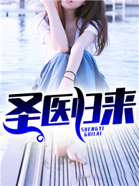 圣医归来_夕阳歌尽_李阳方静林天元方子漠_精品小说
