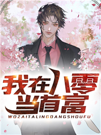 完结小说_我在八零当首富_江辰聂小静王大妈_暗号著