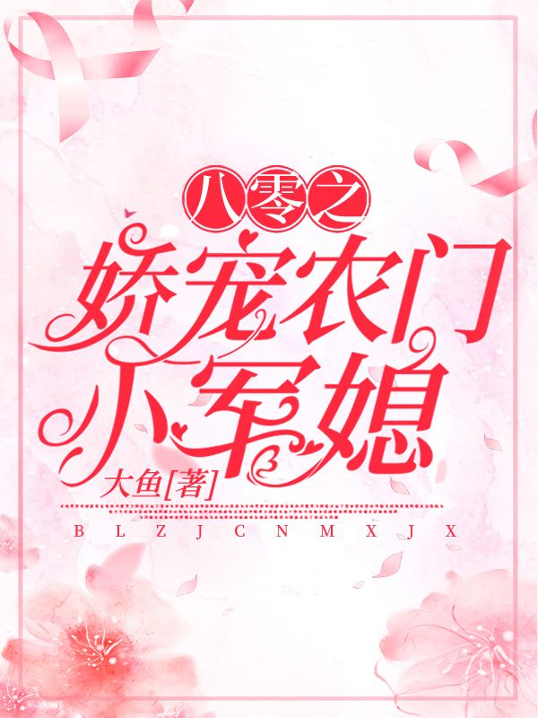 全网爆火《八零之娇宠农门小军媳》小说_(主角是周景川周晓梅秦瑜张志)八零之娇宠农门小军媳小说全文阅读