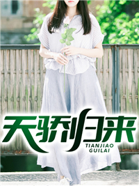 天骄归来_落叶_刘芒秦沫沫秦天海林峰_全本免费