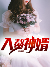 免费小说入赘神婿_入赘神婿(王元秦啸秦梦月秦登原)小说无广告