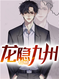 龙隐九州华云夏无双王松刘莹小说全文阅读_龙隐九州免费全本