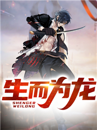 全网爆火《生而为龙》小说_(主角是于宏方凌然方嫣然张天)生而为龙全文阅读
