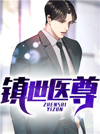 爆火推荐《镇世医尊》小说_(主角是陆羽方莹许若琳苏伟)镇世医尊免费全本