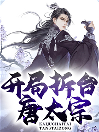 全文小说《开局拆台唐太宗》小说_(主角是李世民李嚣李建成李元吉)开局拆台唐太宗全本章节阅读