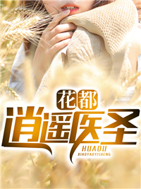 抖音热门《花都逍遥医圣》小说_(主角是江安方雅刘协)花都逍遥医圣小说全文免费阅读