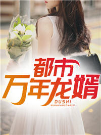 抖音热门《都市万年龙婿》小说_(主角是龙长生冷如玉张超张宝强)都市万年龙婿无弹窗大结局
