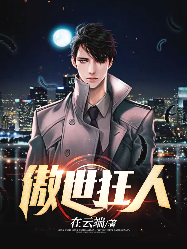 无删减《傲世狂人》小说_(主角是秦天徐薇华蓉蓉江灿)傲世狂人全本免费阅读
