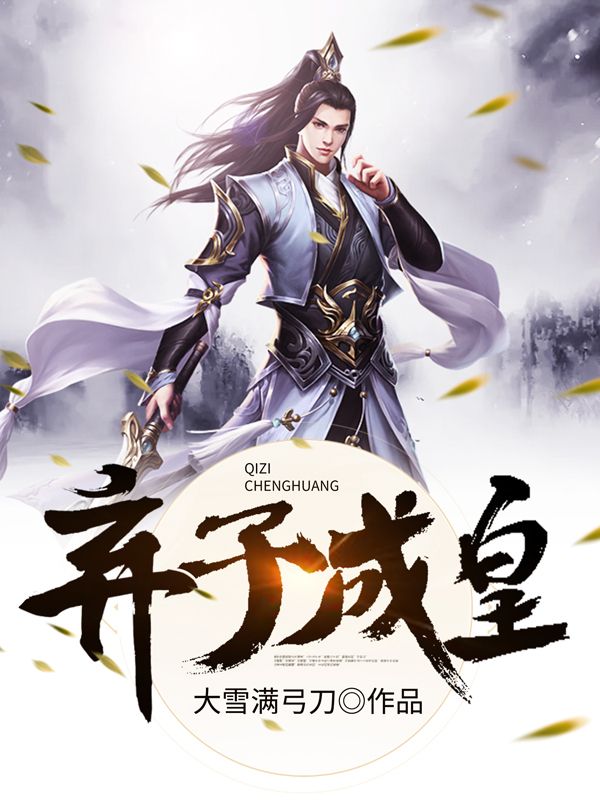 在线阅读《父皇，我真不想当太子》小说_(主角是李天李景明李凯云中鹤)父皇，我真不想当太子小说无广告