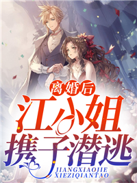 必看小说离婚后，江小姐携子潜逃江绵绵孟书浩江媚媚江建国_离婚后，江小姐携子潜逃(江绵绵孟书浩江媚媚江建国)小说全文免费阅读