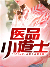 在线阅读医品小道士张天赐候雅琳老道士_医品小道士(张天赐候雅琳老道士)最新免费