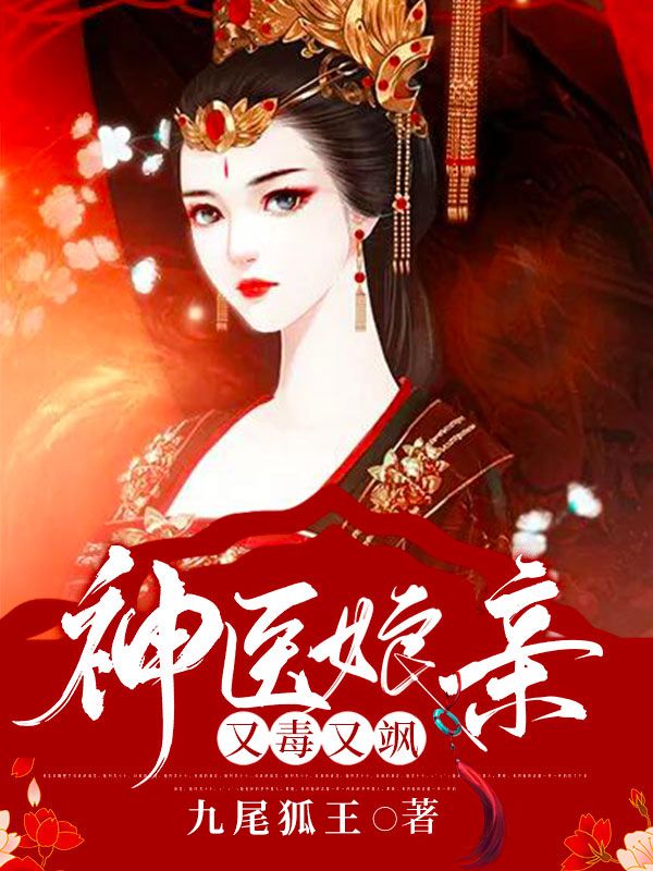 免费小说神医娘亲又毒又飒！花千翡楚无殇白芷十公主_神医娘亲又毒又飒！(花千翡楚无殇白芷十公主)最新小说