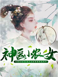 神医小农女_葫芦儿_燕小四燕淑沁燕淑雪燕淑芸_TXT下载