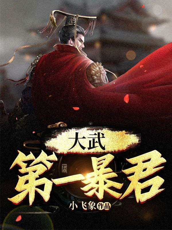 必看小说大武第一暴君_大武第一暴君(李墨柳凤儿曲宁宁曲阳)最新免费