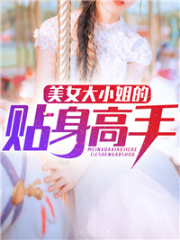 必看小说美女大小姐的贴身高手_美女大小姐的贴身高手(苏菲菲唐傲苏建国秦岚)全本小说