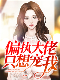 免费小说《偏执大佬只想宠我》小说_(主角是厉时霆时颜陆雨薇)偏执大佬只想宠我免费阅读
