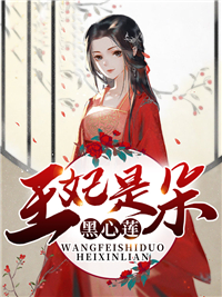 爆火小说《王妃是朵黑心莲》小说_(主角是薛楹枝薛青萝北寒谦)王妃是朵黑心莲小说最新章节