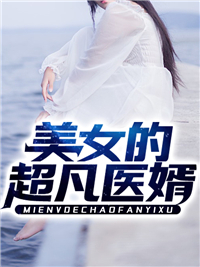 最新《美女的超凡医婿》小说_(主角是江小北沈清瑜陈述沈权)美女的超凡医婿小说最新章节