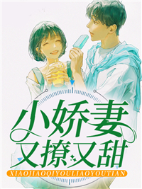 爆火推荐《小娇妻又撩又甜》小说_(主角是沈星南沈父刘美沈雪)小娇妻又撩又甜小说免费阅读全文
