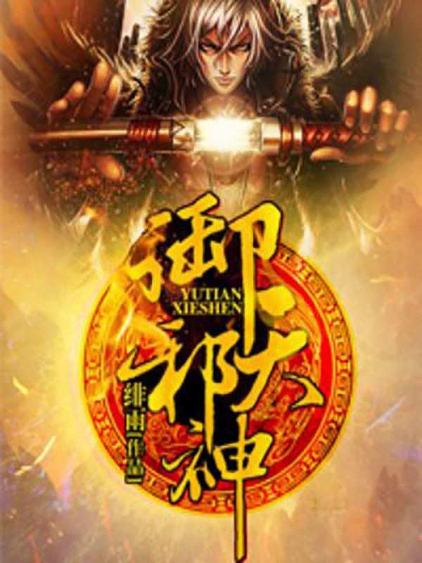 御天邪神庄弈辰冷如霜易公子婉儿小说最新章节_御天邪神小说免费阅读全文