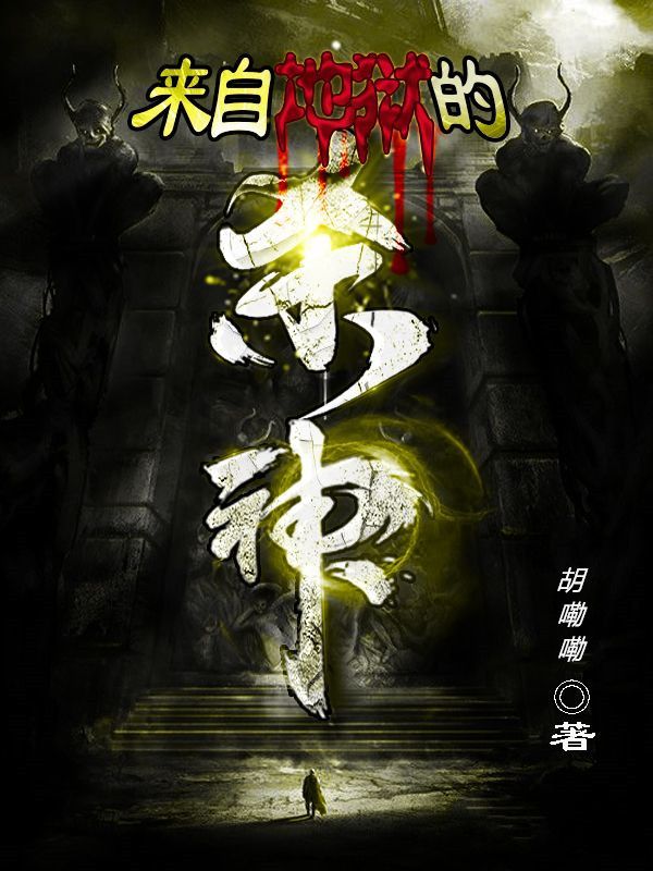来自地狱的杀神郝大力江梅梅牛犇萧镇天小说阅读_来自地狱的杀神最新章节