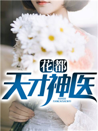 全本小说花都天才神医林涛张佳宁王哲瀚老道士_花都天才神医(林涛张佳宁王哲瀚老道士)免费阅读