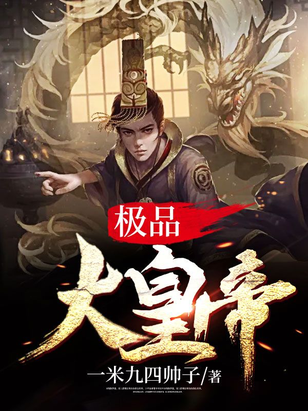 极品大皇帝龙凌宇程雪莹程德书程庄重免费全本阅读_极品大皇帝小说全文阅读