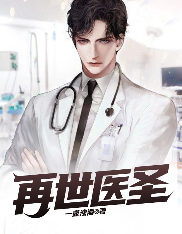 最近很火的小说《再世医圣》小说_(主角是江逸唐丽娜陈浩宇江母)再世医圣最新章节