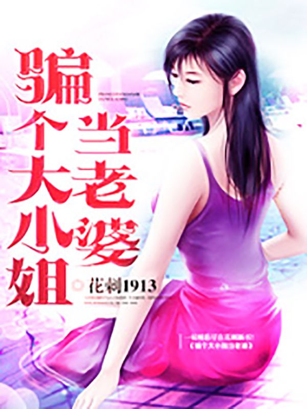 骗个大小姐当老婆唐小冉杨辰王伯李菲菲最新全本小说_骗个大小姐当老婆免费阅读