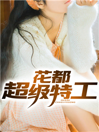 花都超级特工林明远姚紫依姚紫衣最新全本小说_花都超级特工全本章节阅读