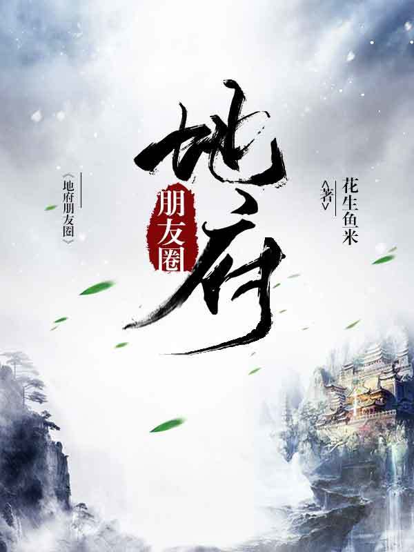 地府朋友圈郑乾杨云云陈子豪孟楠小说全本章节_地府朋友圈小说全文阅读