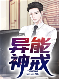 异能神戒林峰王敏张雨凡杨红小说全本章节_异能神戒全文小说