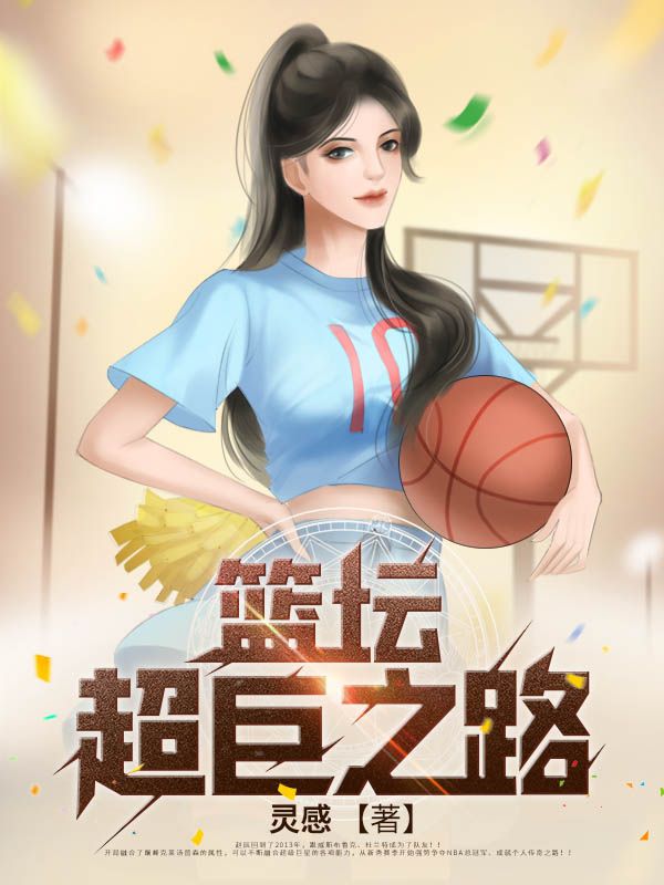 篮坛超巨之路赵辰雷阿伦杜兰特威斯布鲁克免费阅读_篮坛超巨之路全文小说