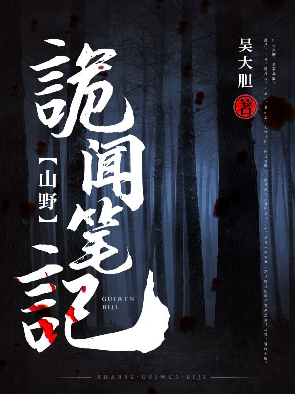 山野诡闻笔记吴重王飞刘二娃小说免费阅读_山野诡闻笔记小说免费阅读全文