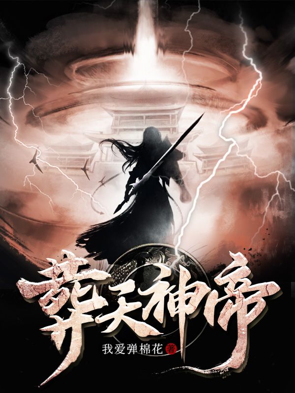 葬天神帝苏尘苏晴雪苏战苏有德最新章节_葬天神帝小说免费阅读全文