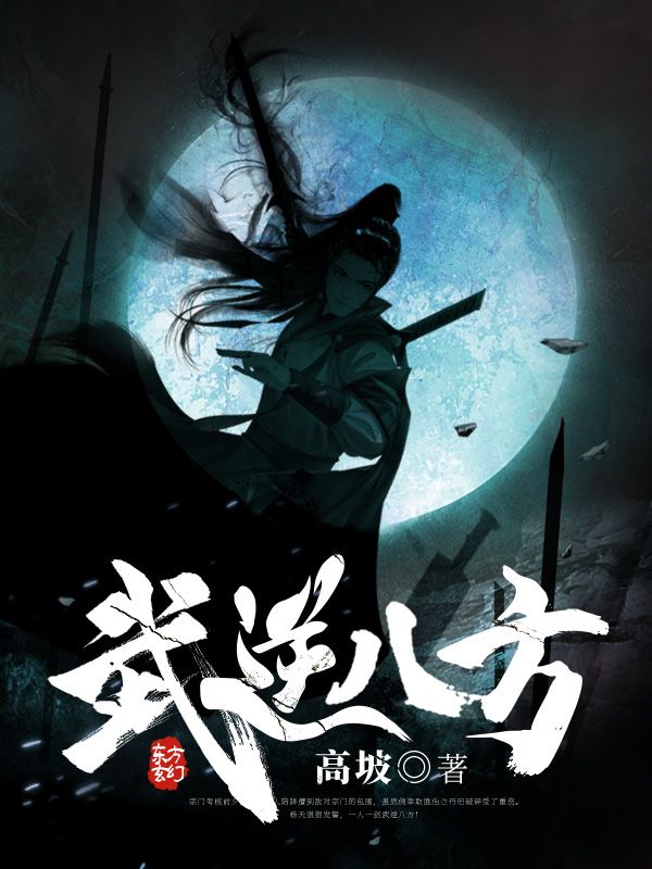 武逆八方杨天赵子阳赵瑾赵如烟全本小说_武逆八方小说全文阅读
