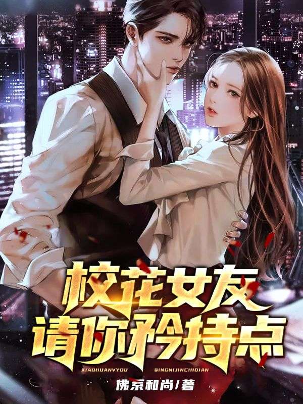 我和软萌女友的恋爱日常叶凡宁希庞文建王茂民小说无弹窗_我和软萌女友的恋爱日常小说阅读