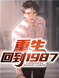 全文免费《重生回到1987》小说_(主角是李秀成苏晓萌朵朵马秀莲)重生回到1987最新免费