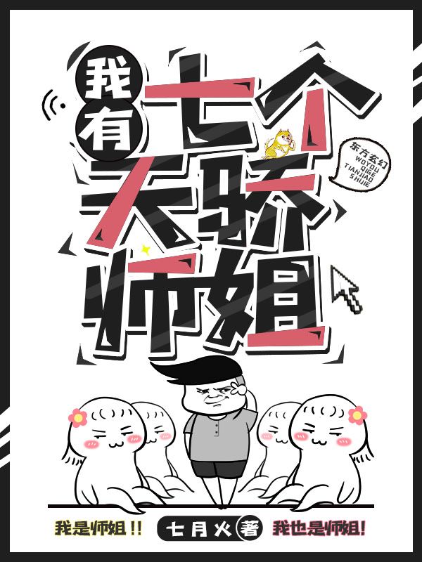 我有七个天骄师姐江浩龙若若赵长老詹台明月最新全本小说_我有七个天骄师姐免费全本