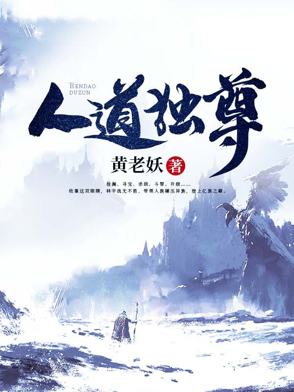 人道独尊林宇沈玉凤沈玉虎林峰全本小说_人道独尊小说无弹窗