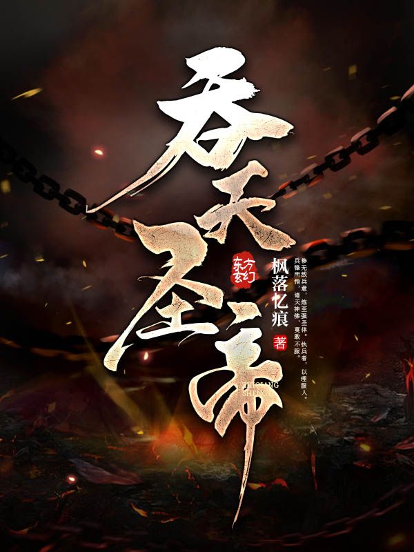 吞天圣帝君无邪月瑶萧旭萧奇最新全本小说_吞天圣帝无弹窗大结局