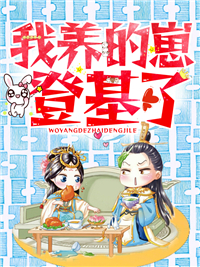 最近很火的小说《我养的崽登基了！》小说_(主角是沈月罗秀莲梅九王家)我养的崽登基了！小说免费阅读全文