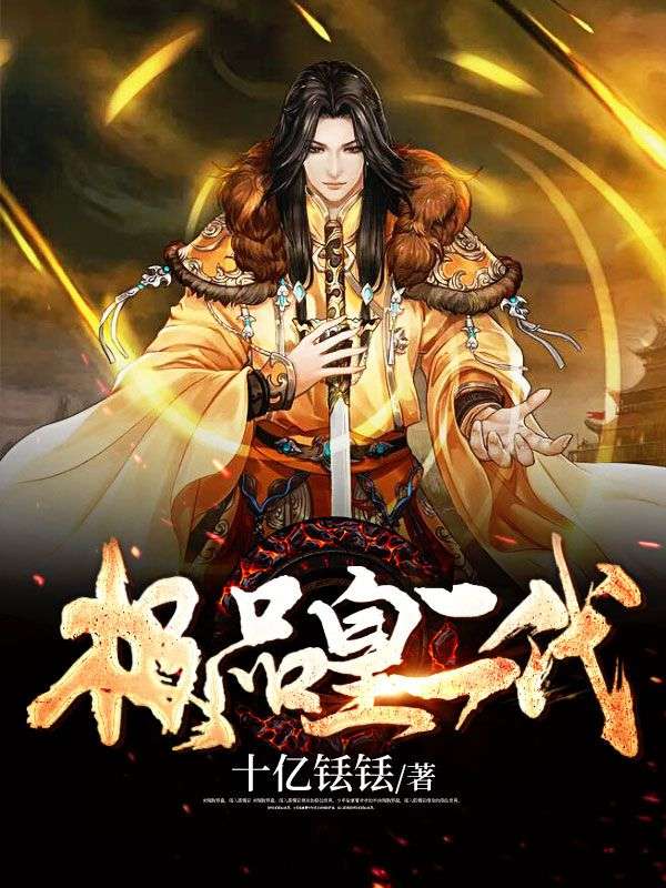 极品皇二代秦弘李媚儿明帝小说无弹窗_极品皇二代最新免费